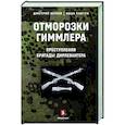 russische bücher: Жуков,Ковтун - Отморозки Гиммлера. Преступления бригады Дирлевангера