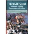 russische bücher: Кондратьев Вячеслав Игоревич - Честь и гуано. История Первой Тихоокеанской войны