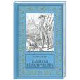 russische bücher: Леви О. - Капитан Ее Величества
