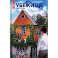 russische bücher: Назарова О. - Убежище. Книга 1