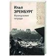 russische bücher: Эренбург И.Г. - Французские тетради