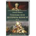 Полководцы эпохи Екатерины Великой