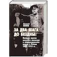 russische bücher: Попов А.М. - За два шага до бездны. Интриги против военного министра и саморазрушение власти в России 1907–1915 г