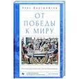 russische bücher: Виртшафтер Э. - От победы к миру. Русская дипломатия после Наполеона