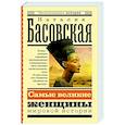 russische bücher: Басовская Н.И. - Самые великие женщины мировой истории