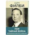 russische bücher: Ким Филби - Моя тайная война