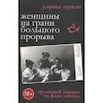 russische bücher: Кнутсон У. - Женщины на грани большого прорыва. Групповой портрет на фоне "эпохи"