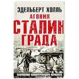 russische bücher: Эдельберт Холль - Агония Сталинграда. Откровения панцергренадера Вермахта