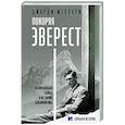 Покоряя Эверест