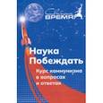 russische bücher: Попов Михаил Васильевич - Наука побеждать. Курс коммунизма в вопросах и ответах