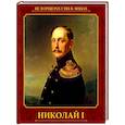 russische bücher: Думенко О.Е. - Николай I