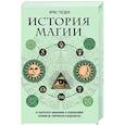 russische bücher: Крис Госден - История магии. От языческого шаманизма и средневековой алхимии до современного ведьмовства