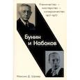 russische bücher: Шраер М. - Бунин и Набоков. Ученичество-мастерство-соперничество 1917–1977