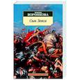 russische bücher: Воронкова Л. - Сын Зевса