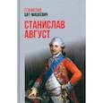 russische bücher: Цат-Мацкевич Станислав - Станислав Август