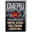 russische bücher: Александр Север - Смерш. Битвы под грифом "секретно"