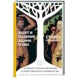 russische bücher: Гринблатт С. - Взлет и падение Адама и Евы. История о страхах, желаниях и ответственности человечества
