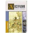 russische bücher: Свон Д. - Австралия. Полная история страны