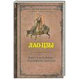 russische bücher: Лао-цзы - Книга о пути жизни. Постижение гармонии