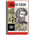 russische bücher: Карпов А. - Великий князь Александр Невский