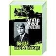 russische bücher: Прилепин З. - Есенин. Обещая встречу впереди
