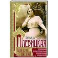 russische bücher: Плевицкая Н.В. - Мой путь с песней: Воспоминания звезды эстрады начала ХХ века, исполнительницы народных песен
