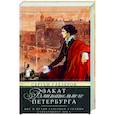 russische bücher: Глезеров С.Е. - Закат блистательного Петербурга. Быт и нравы