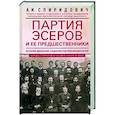 russische bücher: Спиридович А.И. - Партия эсеров и ее предшественники. История движения социалистов-революционеров. Борьба с террором.