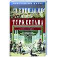 russische bücher: Абаза К.К. - Завоевание Туркестана. Рассказы военной истории