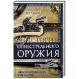russische bücher: Карман У. - История огнестрельного оружия. С древнейших времен до XX века