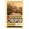 russische bücher: Суворов Александр Васильевич - Наука побеждать