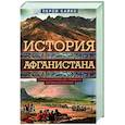 russische bücher: Сайкс Перси - История Афганистана. С древнейших времен