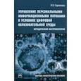 russische bücher: Стрелкова Ирина Борисовна - Управление персональными информационными потоками в условиях цифровой образовательной среды.