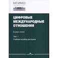 russische bücher: Под ред. Зиновьевой Е.С., Шитькова С.В. - Цифровые международные отношения. В двух томах. Том 1. Учебное пособие для вузов