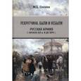 russische bücher: Оленев Максим Борисович - Рекрутчина. Были и небыли. Русская армия