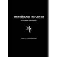 russische bücher: Кузьмин А. В. - Российская генеалогия. Выпуск тринадцатый