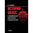 russische bücher: Холодов Сергей Альбертович - История ОБХСС и экономическая преступность в России в XX веке