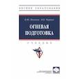 russische bücher: Поспеев Константин Юрьевич - Огневая подготовка. Учебник