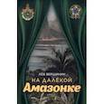 russische bücher: Вершинин Лев Рэмович - На далёкой Амазонке
