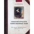 russische bücher: Филаткина Наталия Александровна - Забытой красоты таинственные тени. Жены русских предпринимателей рубежа XIX–XX в