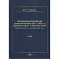 russische bücher: Солдатенко В. Ф. - Украинско-российские взаимоотношения в 1917–1924 гг. Обрушение старого и обретение нового. Том 2