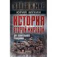 russische bücher: Мухин Юрий Игнатьевич - История Второй Мировой для сознательного гражданина
