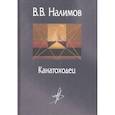 russische bücher: Налимов В.В. - Канатоходец. Воспоминания