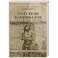 russische bücher: Уиффен Томас - Год среди каннибалов. Северо-Западная Амазония