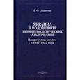 russische bücher: Солдатенко Валерий Федорович - Украина в водовороте внешнеполитических альтернатив. Исторический экскурс в 1917-1922 годы