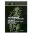 russische bücher: Игумен Евфимий (Моисеев) - Апостол Германии. Бонифаций, архиепископ Майнцский