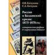 russische bücher: Кочукова Ольга Викторовна - Россия и Балканский кризис 1875-1878 гг. Сатирическая графика в "журнальных войнах"