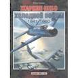 russische bücher: Сейдов Игорь Атаевич - Жаркое небо холодной войны. 1941-1960