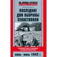 Последние дни обороны Севастополя. Неизвестные страницы знаменитой битвы. Июнь - июль 1942 г