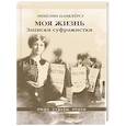 russische bücher: Панкхёрст Эммелин - Моя жизнь. Записки суфражистки